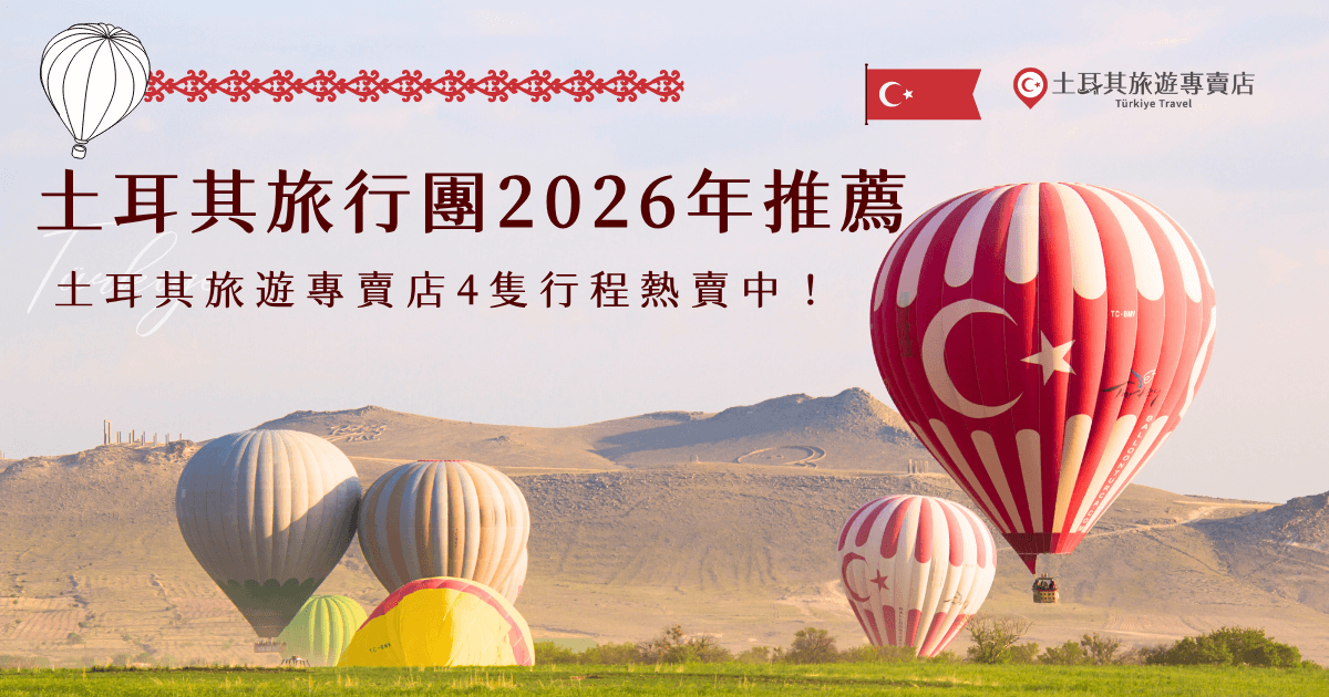 土耳其旅行團2026年推薦土耳其旅遊專賣店的行程,選擇超多並且一年四季都可以出發,不管想在春季賞花、夏季搭熱氣球、秋季看景還是冬季賞雪都沒問題,從台幣29900元起的秒殺特惠團到雙飛超值享受的奢華11天,不管預算、假期多長,絕對能符合你心中的旅遊期待!