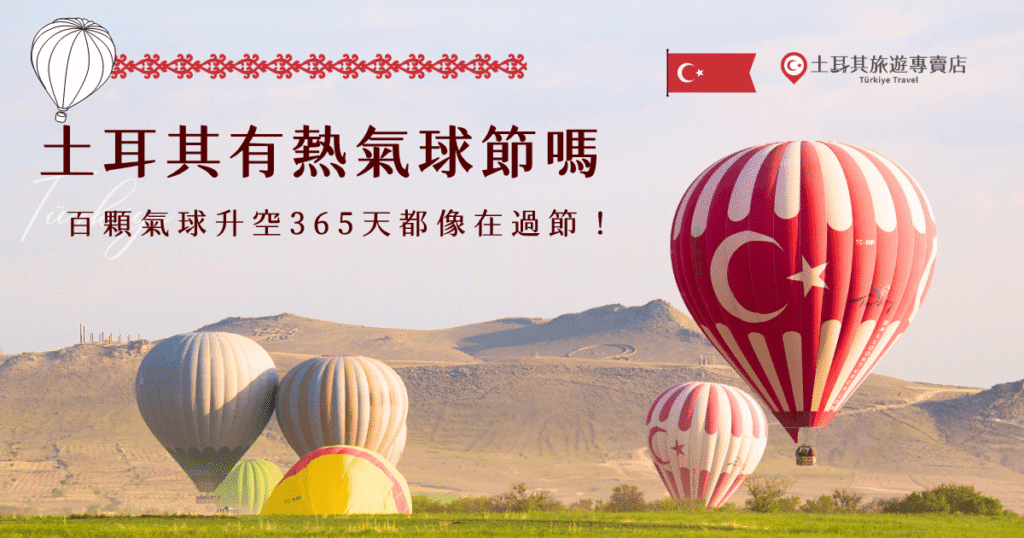 土耳其沒有熱氣球節，讓旅客誤會的是每天清晨多達上百顆顆熱氣球同時升空的壯觀畫面，在金色日出、奇岩地形襯托下，美得像在慶典現場一樣，就讓土耳其旅遊專賣店帶你出發，前往卡帕多奇亞搭乘熱氣球，親眼目睹世界級的天空奇景！