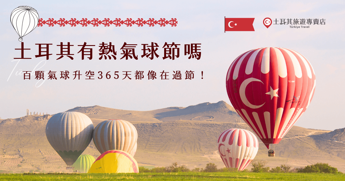 土耳其沒有熱氣球節，讓旅客誤會的是每天清晨多達上百顆顆熱氣球同時升空的壯觀畫面，在金色日出、奇岩地形襯托下，美得像在慶典現場一樣，就讓土耳其旅遊專賣店帶你出發，前往卡帕多奇亞搭乘熱氣球，親眼目睹世界級的天空奇景！