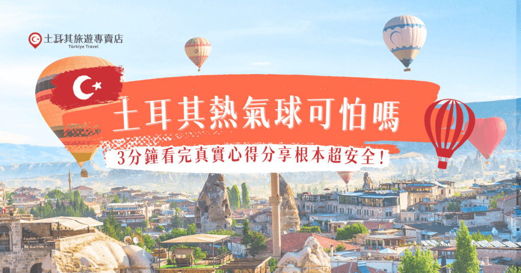 土耳其熱氣球可怕嗎？其實一點也不可怕！從飛行原理、安全機制到實際搭乘心得，都證明這項體驗遠比想像中安全，許多旅客實際分享搭乘心得都說土耳其熱氣球真的太美，數百顆一起升空再搭上日出美景，想要親眼見證這樣的景色，就讓土耳其旅遊專賣店帶你搭熱氣球吧！