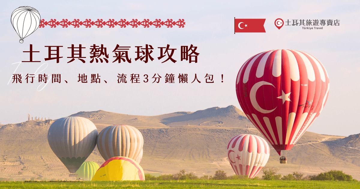 土耳其熱氣球飛行時間為1小時上下，而起飛時間為日出前後，通常搭乘地點為卡帕多奇亞，這時的天空染上柔和金光，成百上千顆熱氣球一同升空，畫面壯觀得像夢一樣，如果不想自己報名、研究流程，就讓土耳其旅遊專賣店帶你搭乘熱氣球，一起去體驗那令人屏息的日出飛行吧！