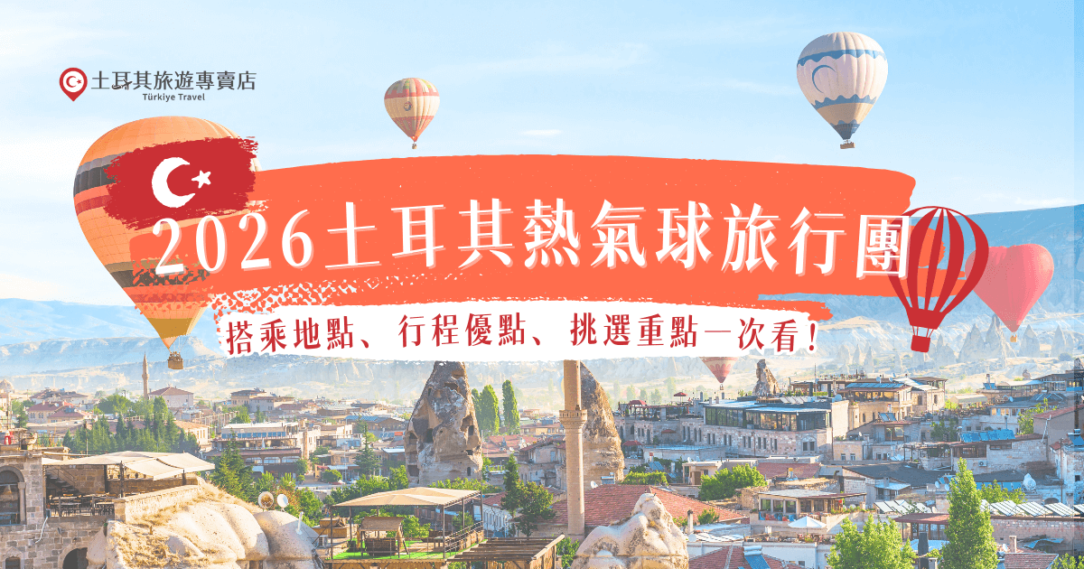 想參加2026土耳其熱氣球旅行團，記得挑選景點豐富、出團穩定的旅行社，通常都會在有奇岩地形的卡帕多奇亞搭乘熱氣球，在這裡可以一次欣賞黃金日出和上百顆熱氣球同時升空的瞬間，參加土耳其旅遊專賣店的行程，讓專業團隊帶你完成夢幻體驗！