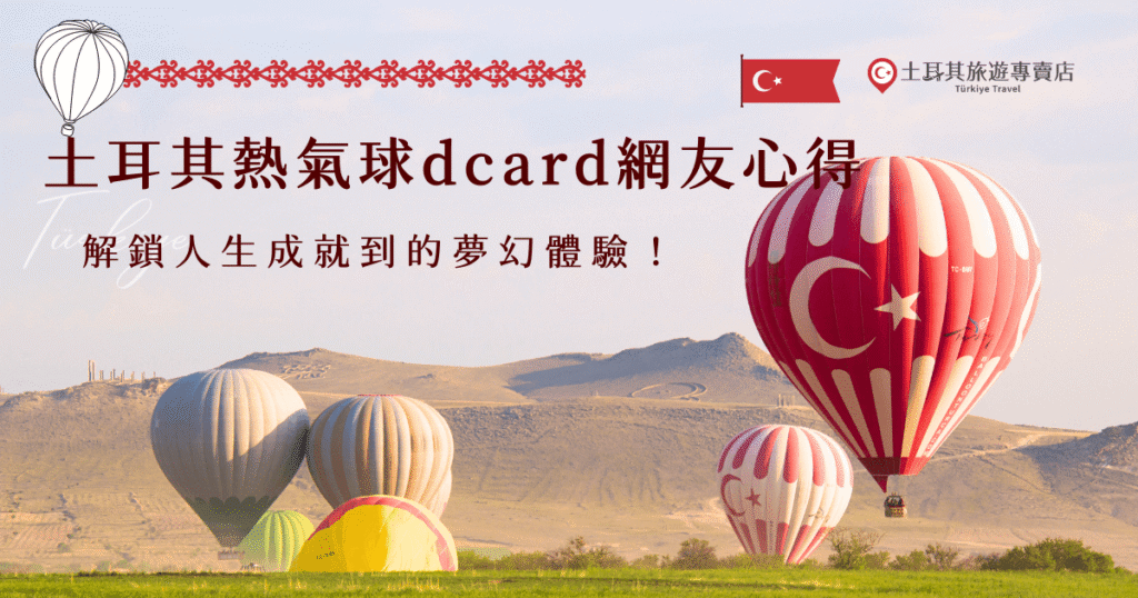 土耳其熱氣球dcard網友都說絕對是ㄧ生一定要體驗一次的夢幻場景，上百顆氣球同時升空畫面真的太震撼了，參加過的心得感想都是太美、絕對不後悔，如果你也想要像其他網友一樣親眼感受熱氣球的魅力，那就參加土耳其旅遊專賣店的行程，專心享受那一刻專屬於卡帕多奇亞的感動！