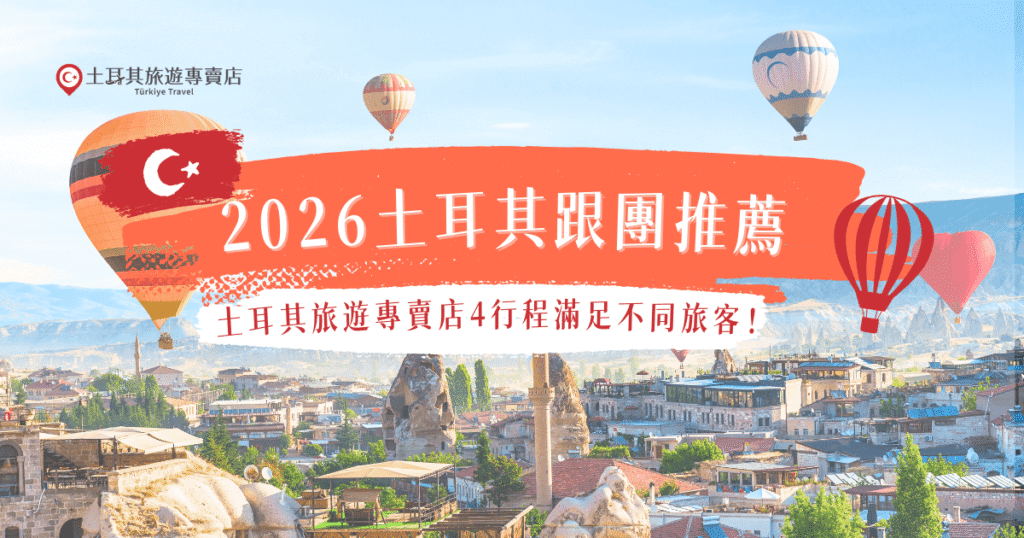 在選擇2026年土耳其跟團 時，不同旅客對行程天數、節奏與體驗重點的需求各不相同，有的旅行團專注在特色民宿、有些專門走經典路線、有的則是會帶旅客搭乘熱氣球、吉普車等有趣體驗，土耳其旅遊專賣店行程豐富，能夠針對不同族群推薦符合的旅行團，是出發土耳其旅遊的第一選擇！