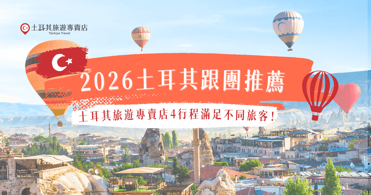 在選擇2026年土耳其跟團 時，不同旅客對行程天數、節奏與體驗重點的需求各不相同，有的旅行團專注在特色民宿、有些專門走經典路線、有的則是會帶旅客搭乘熱氣球、吉普車等有趣體驗，土耳其旅遊專賣店行程豐富，能夠針對不同族群推薦符合的旅行團，是出發土耳其旅遊的第一選擇！