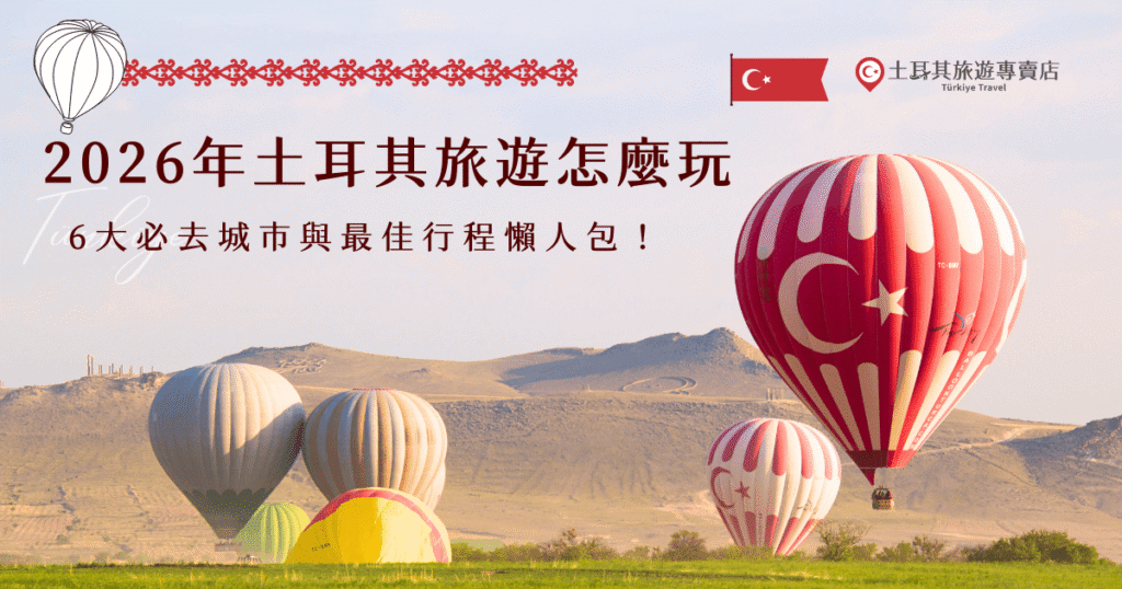 2026 年的土耳其依舊魅力滿分，從伊斯坦堡的古文明、卡帕多奇亞的奇岩地貌，到棉堡的白色梯田與番紅花城的世界遺產，每一座城市都美得像走進歷史與自然的交會點，如果你希望一次收集最精華的景點，就讓土耳其旅遊專賣店帶你輕鬆玩遍最美的土耳其！