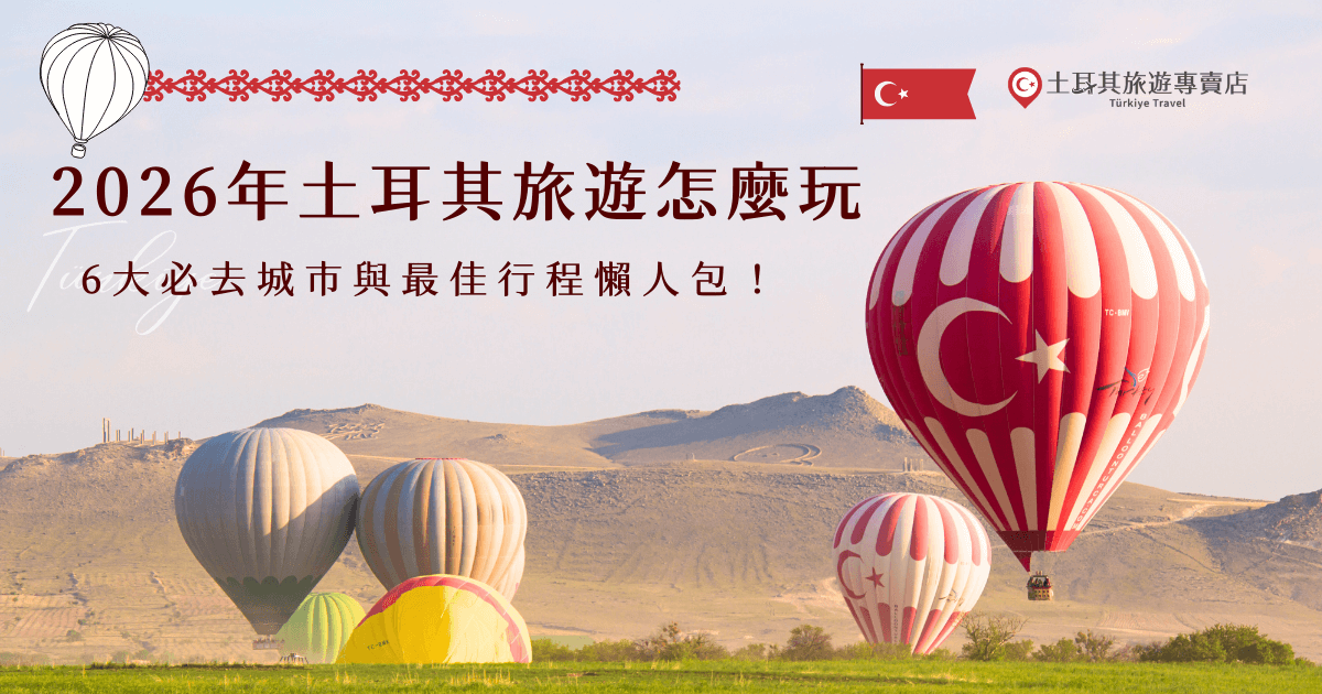 2026 年的土耳其依舊魅力滿分，從伊斯坦堡的古文明、卡帕多奇亞的奇岩地貌，到棉堡的白色梯田與番紅花城的世界遺產，每一座城市都美得像走進歷史與自然的交會點，如果你希望一次收集最精華的景點，就讓土耳其旅遊專賣店帶你輕鬆玩遍最美的土耳其！