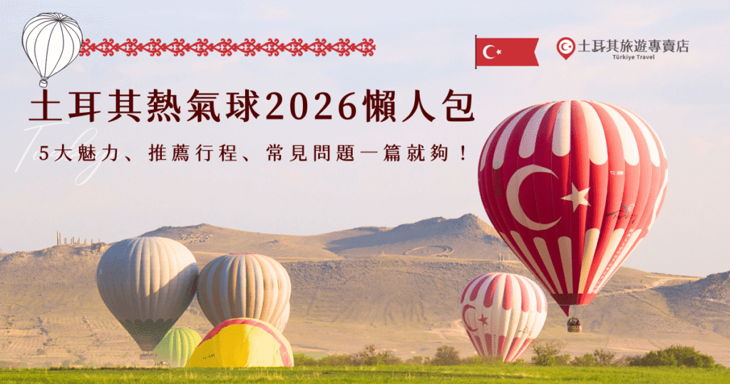 土耳其熱氣球2026年已經開始可以報名行程了，土耳其旅遊專賣店提供豪華土耳其15日以及奢華雙飛11天兩大熱門行程，超級豐富並入住五星飯店及特色民宿，還有特色活動如吉普車之旅，讓旅客除了可以搭乘浪漫的熱氣球外，還能深入卡帕多奇亞的岩谷、古城與自然奇景，完整體驗土耳其多層次的文化魅力！