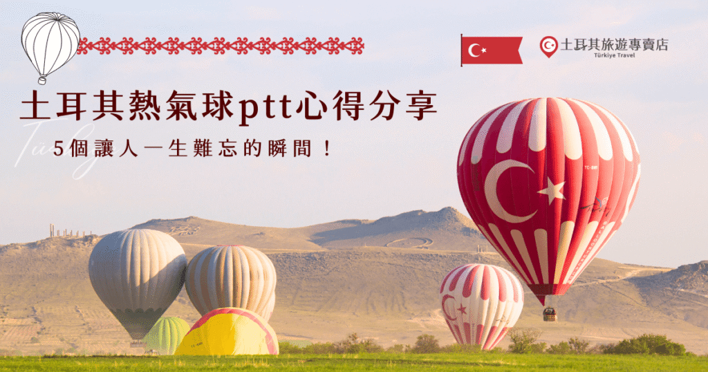 土耳其熱氣球是ptt網友分享人生清單之一，搭乘熱氣球欣賞卡帕多奇亞的奇幻地形，加上日出緩緩灑落的光線，同時有上百顆熱氣球一起升空，畫面真的美到不行，就讓土耳其旅遊專賣店帶你走完整趟土耳其旅程，親身感受熱氣球帶來的感動！