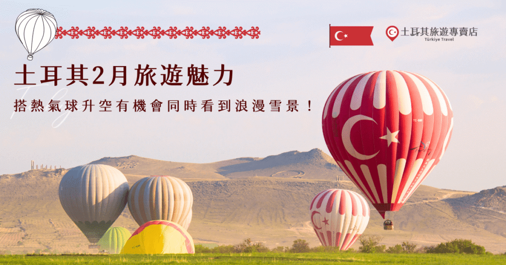 土耳其2月旅遊雖然是淡季，但不代表就不好玩！2月屬於冬末春秋，有機會可以看到下雪的土耳其，在這個月份還可以泡溫泉、品嚐土耳其特色美食，就讓土耳其旅遊專賣店帶你出發，感受2月土耳其的魅力還可以選擇在年假出遊！