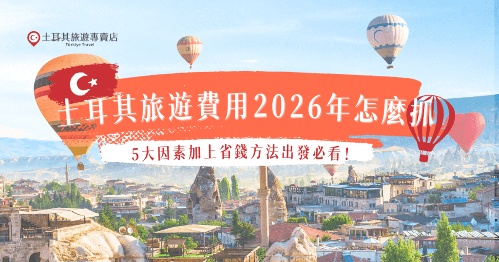 土耳其旅遊費用2026年會因為出發季節、航空公司、天數安排、景點數量等等受到影響，如果想要高CP值出發，可以避開旺季，或是參加土耳其旅遊專賣店的行程，秒殺特惠團是小資族的最愛，台幣29900元起就能夠去伊斯坦堡、卡帕多奇亞、安卡拉等經典景點，光是機票錢就回本！