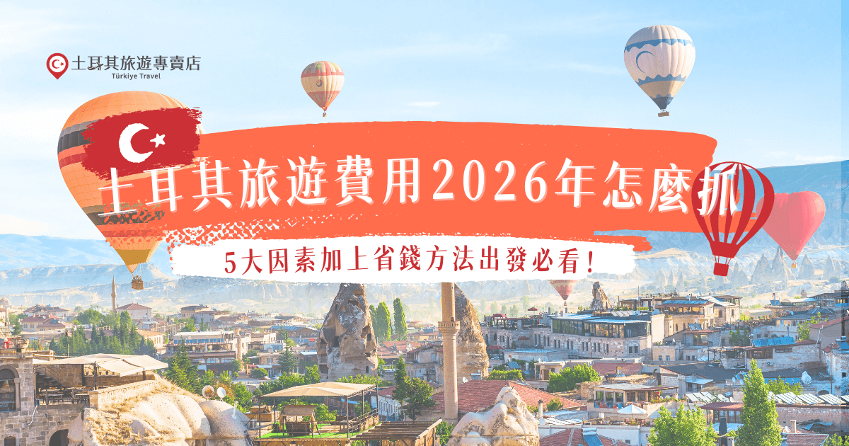土耳其旅遊費用2026年會因為出發季節、航空公司、天數安排、景點數量等等受到影響，如果想要高CP值出發，可以避開旺季，或是參加土耳其旅遊專賣店的行程，秒殺特惠團是小資族的最愛，台幣29900元起就能夠去伊斯坦堡、卡帕多奇亞、安卡拉等經典景點，光是機票錢就回本！