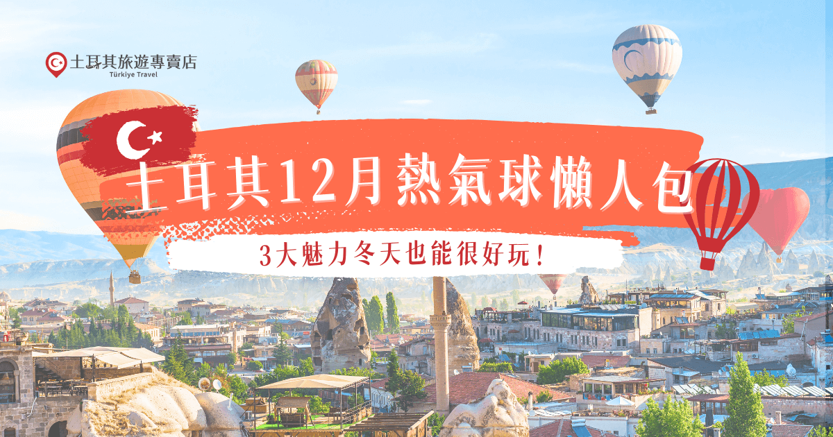 土耳其12月熱氣球的飛行機率雖然沒有旺季高，但是一樣可以飛，而且還有機會在卡帕多奇亞飛行時看到雪白世界，冬天搭熱氣球的飛行體驗更佳，清晰度更高，重點是旅費也更划算，就讓土耳其旅遊專賣店帶你搭上12月的熱氣球！