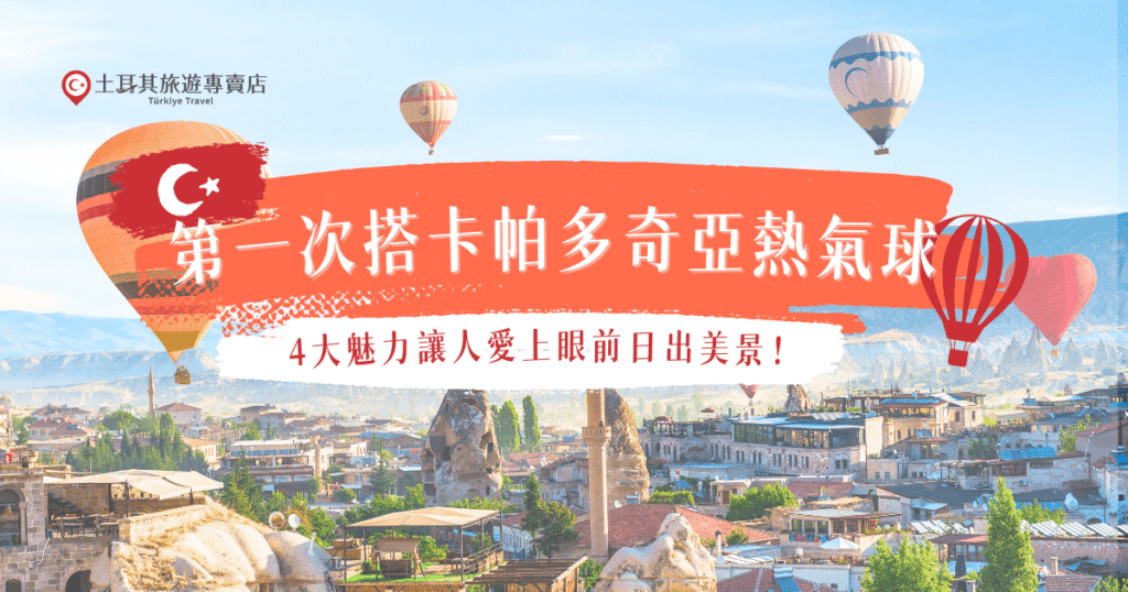 卡帕多奇亞熱氣球是許多旅客的夢想清單，隨著熱氣球緩緩升空，日出慢慢將奇岩染成金黃色，那種震撼與感動幾乎無法用言語形容，雖然搭乘熱氣球費用並不便宜，但是絕對值回票價，就讓土耳其旅遊專賣店帶你踏上卡帕多奇亞，感受熱氣球的感動吧！