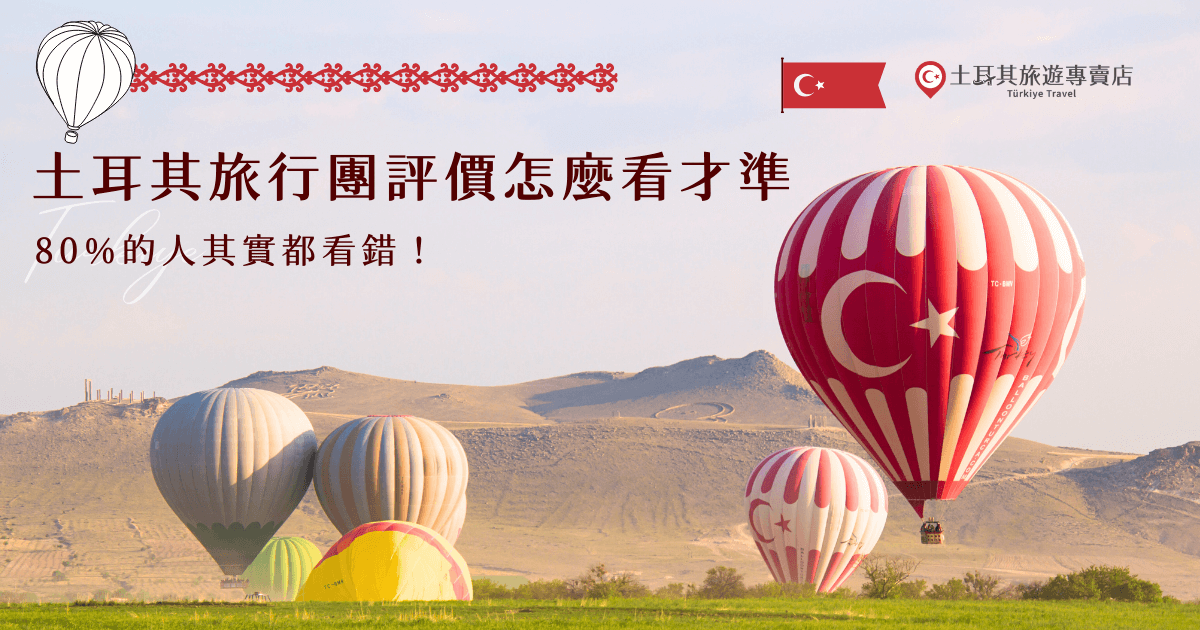土耳其旅行團評價除了參考Google、論壇、社群外，也記得留意負評的內容以及重複被提及的優點，這些都是判斷行程品質的重要依據，並且建議充分了解旅行團行程內容再決定要不要報名，推薦直接參加評價超高的土耳其旅遊專賣店，行程豐富絕對能帶你玩出最精彩的土耳其！