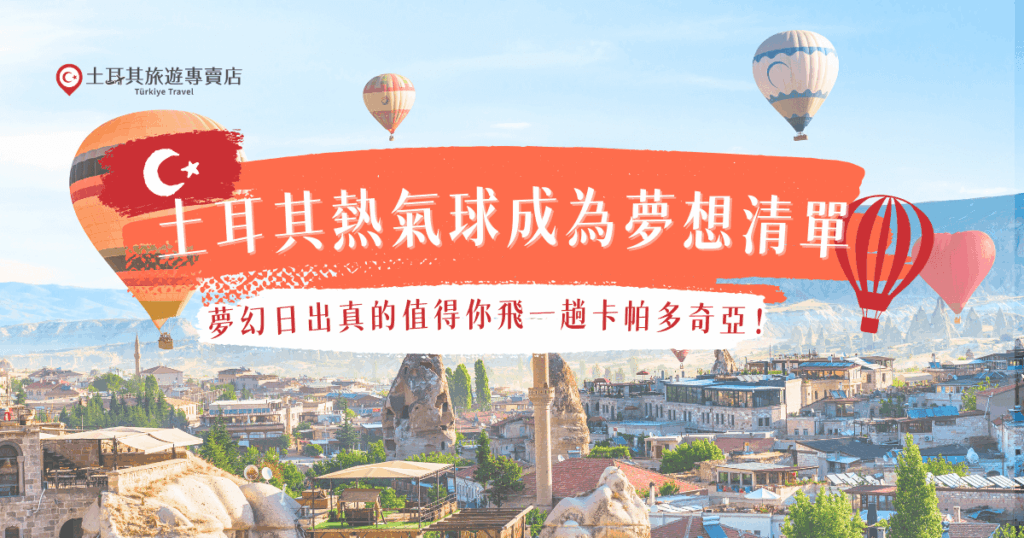 想搭乘土耳其熱氣球，飛向卡帕多奇亞的天空欣賞夢幻日出，推薦參加土耳其旅遊專賣店的行程出發，不管想要夏季的清晰視野、冬季的限定雪景，專業旅行社都能依照季節與旅遊需求妥善安排，也建議在卡帕多奇亞多待幾晚，提升搭乘的機率喔！