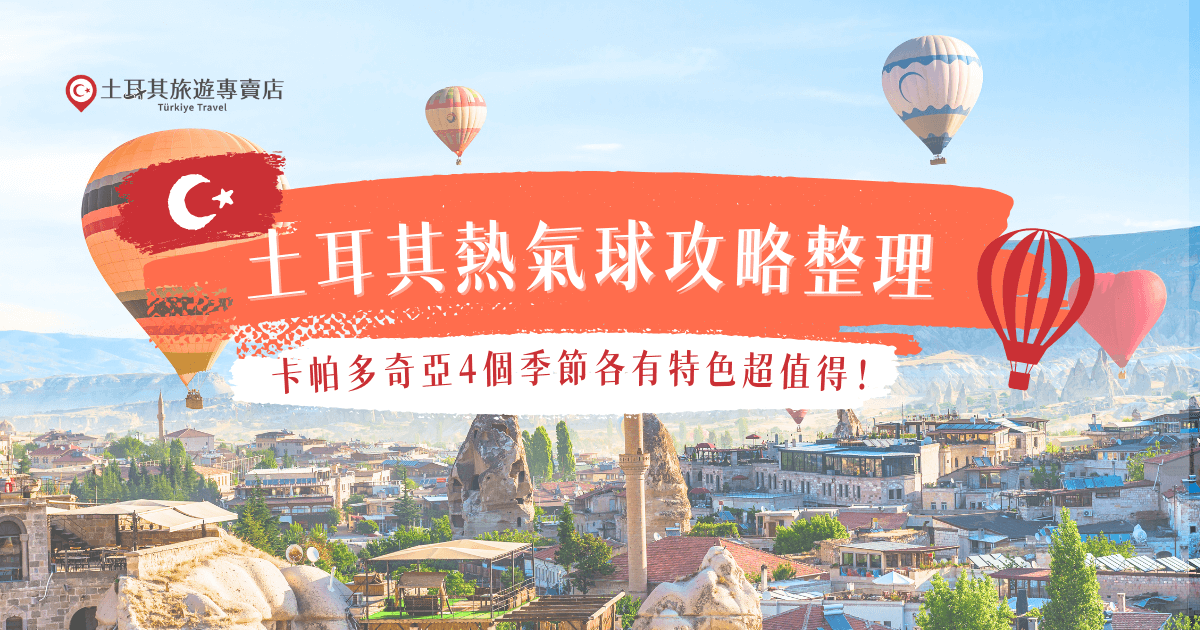 土耳其熱氣球之所以能成為全球旅人心中的夢幻體驗，很大一部分原因正是因為卡帕多奇亞一年四季都展現出截然不同的風景樣貌，透過土耳其熱氣球攻略了解搭乘費用、四季特色及跟團優點後，就參加土耳其旅遊專賣店的行程開心出遊吧！