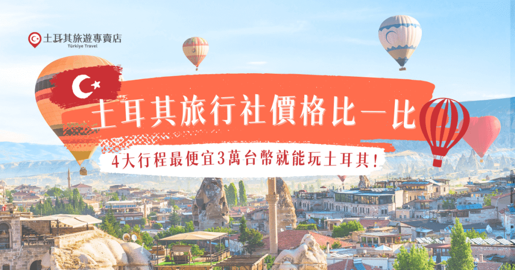 土耳其旅行社價格往往是大家挑選旅行團的第一順位，土耳其旅遊專賣店的行程選擇超多，從秒殺特惠團3萬元台幣起，到奢華雙飛11天旅行團台幣99,900元起，價差很大就看你的旅行期待，想要最舒適、最省時、最多景點與體驗，推薦直接選擇價格較高的行程滿足你的期待！