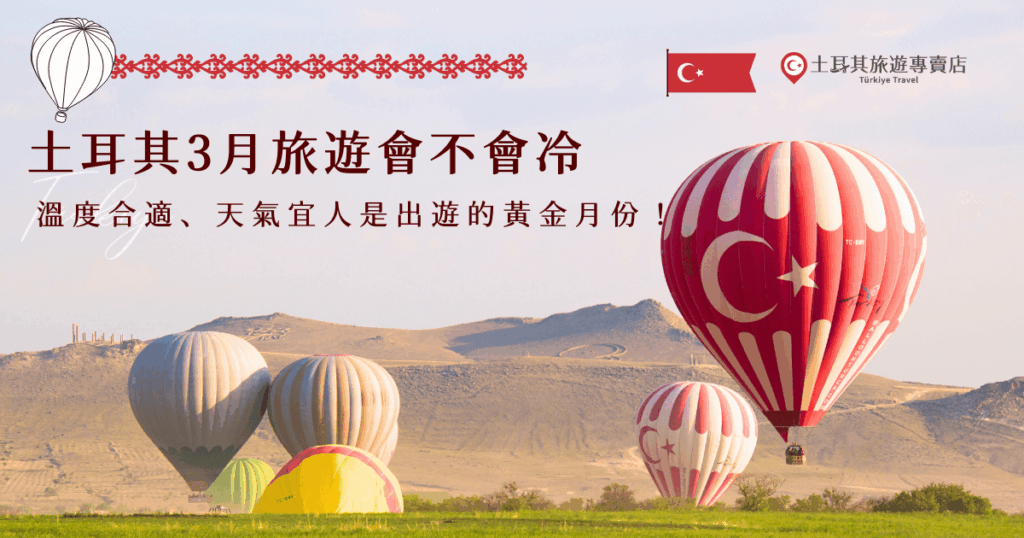 土耳其3月旅遊天氣剛剛好，即將進入春天，雖然高海拔地區氣溫還是落在0度左右，但也因為這樣有機會看到下雪的奇景，這個月份的人潮少、景色優美，搭乘熱氣球的機率也比冬天高，就讓土耳其旅遊專賣店帶你出發，感受3月土耳其有多好玩！