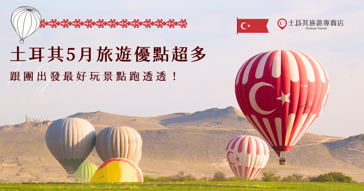 選擇土耳其5月旅遊，不僅可以欣賞春末的花季，此時的熱氣球搭乘機率也非常高，親眼目睹黃金日出以及熱氣球的震撼，更是許多人此生一定要完成的夢想畫面，跟團出發讓土耳其旅遊專賣店為你規劃行程，把熱門體驗與經典景點一次走遍！