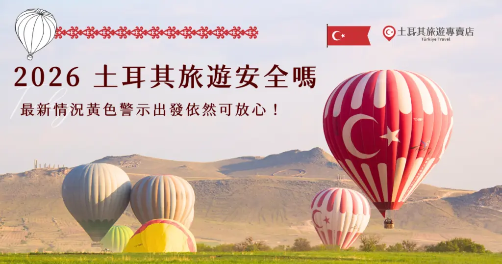 2026 土耳其旅遊安全嗎？依據目前外交部旅遊警示分級表，土耳其整體旅遊警示本來是安全的灰色提醒，代表只需留意一般旅遊安全事項，屬於可正常前往的旅遊狀態，但因為最近美國、伊朗戰爭的關係，從2026年3月6號變為黃色警戒，和泰國、印尼是一樣的，還是可以出發旅行，參加土耳其旅遊專賣店的行程玩得更加安心！
