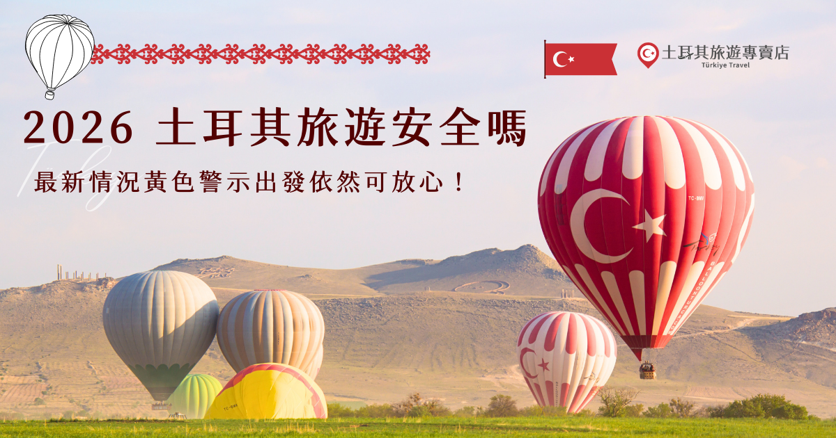 2026 土耳其旅遊安全嗎？依據目前外交部旅遊警示分級表，土耳其整體旅遊警示本來是安全的灰色提醒，代表只需留意一般旅遊安全事項，屬於可正常前往的旅遊狀態，但因為最近美國、伊朗戰爭的關係，從2026年3月6號變為黃色警戒，和泰國、印尼是一樣的，還是可以出發旅行，參加土耳其旅遊專賣店的行程玩得更加安心！