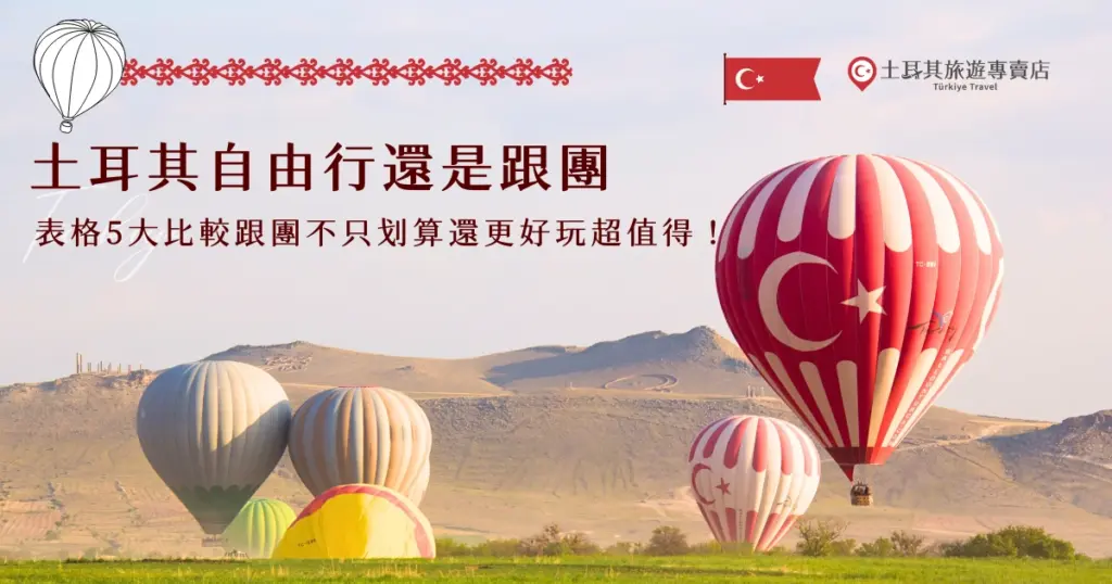 土耳其自由行還是跟團？自由行彈性高，但需要自行規劃並且處理各種突發狀況，而跟團有領隊帶領，玩起來更輕鬆也更有效率，土耳其旅遊專賣店有超多行程可以選擇，想要深入玩土耳其就選奢華雙飛的11天旅行團，小資族則是最愛特惠秒殺團，光是機票就值回票價超划算！