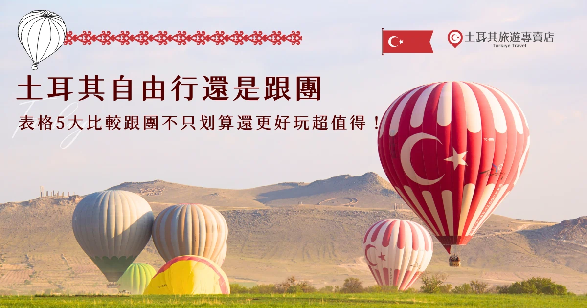 土耳其自由行還是跟團？自由行彈性高，但需要自行規劃並且處理各種突發狀況，而跟團有領隊帶領，玩起來更輕鬆也更有效率，土耳其旅遊專賣店有超多行程可以選擇，想要深入玩土耳其就選奢華雙飛的11天旅行團，小資族則是最愛特惠秒殺團，光是機票就值回票價超划算！