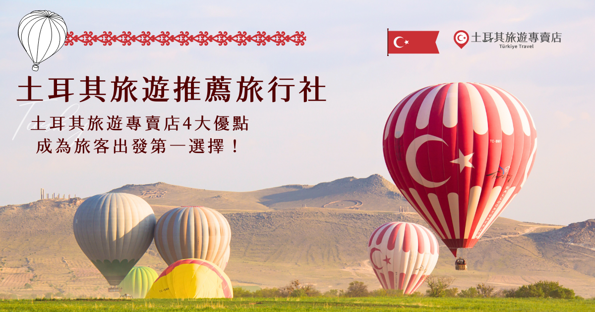 土耳其旅遊推薦哪間旅行社？土耳其旅遊專賣店就是旅客的第一選擇！土耳其旅遊專賣店是千陽號旅行社的品牌，行程選擇多、Google評分高、出團經驗豐富，還有專人能夠客製化行程，選擇土耳其旅遊專賣店讓旅遊更好玩、更精彩吧！