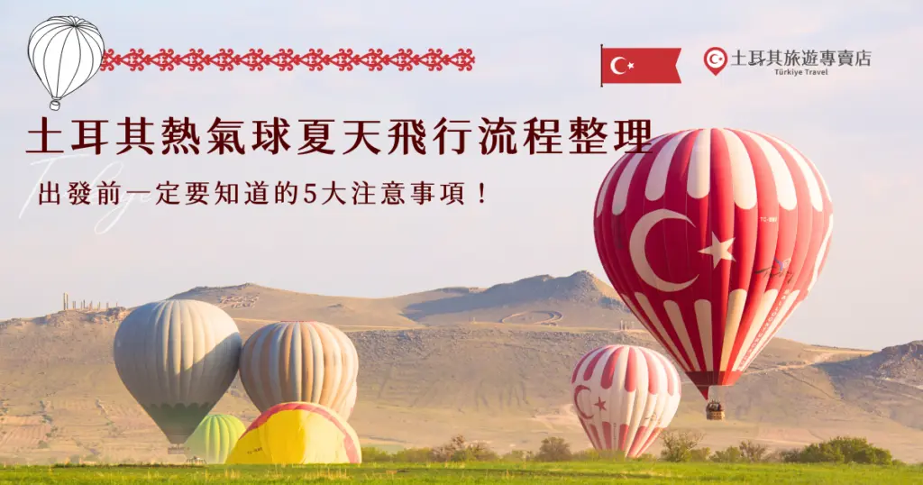 土耳其熱氣球在夏天搭乘的成功機率是最高的，主要原因在於夏季清晨風況穩定、降雨機率低，在搭乘前要注意前一晚要睡飽、並且穿著合適衣服，才能夠舒適欣賞日出時滿天熱氣球緩緩升空的夢幻景色，害怕在旺季訂不到土耳其熱氣球，就讓土耳其旅遊專賣店帶你出發，安心完成一趟此生必體驗的卡帕多奇亞熱氣球之旅！