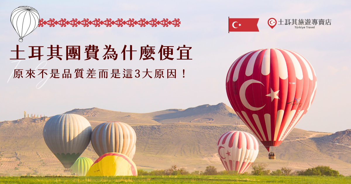 許多人第一次看到價格時，往往會好奇土耳其團費為什麼便宜，土耳其旅遊專賣店之所以能推出高CP值的秒殺特惠團，主要與當地物價結構、航班安排方式以及行程成本配置有關，透過合理規劃交通、住宿與體驗內容，旅行社能有效降低整體費用，讓旅客用更輕鬆的預算也能享受一次精彩又難忘的土耳其之旅！