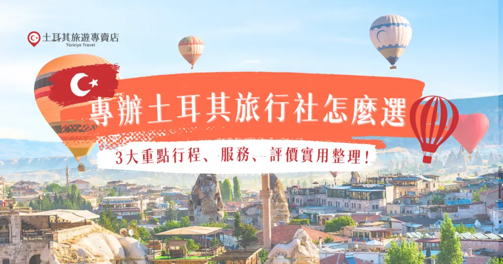 真正值得信任的專辦土耳其旅行社，通常會在行程規劃、服務細節與旅客評價上展現出明顯差異，從行程內容是否豐富、動線是否合理，到諮詢時的專業程度與旅途中照顧細節，再到過往旅客的真實分享，選擇土耳其旅遊專賣店，把規劃交給專業讓土耳其之旅不留遺憾！