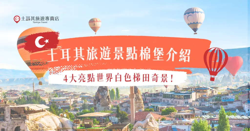 土耳其旅遊景點棉堡是許多旅人到訪土耳其時必看的世界級自然奇觀之一，遠看像一座雪白的城堡，又像一片雪白的棉花，來到土耳其棉堡可以順便遊覽附近的希拉波利斯古城、古羅馬溫泉池中，就讓土耳其旅遊專賣店帶你出發，用最划算的費用玩土耳其吧！