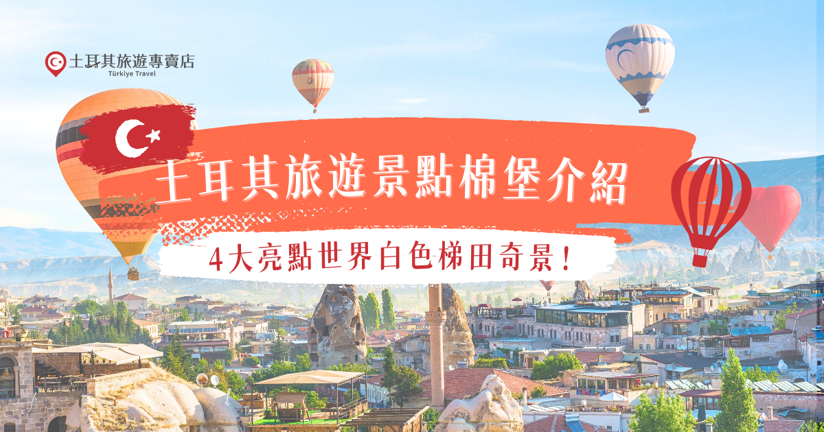 土耳其旅遊景點棉堡是許多旅人到訪土耳其時必看的世界級自然奇觀之一，遠看像一座雪白的城堡，又像一片雪白的棉花，來到土耳其棉堡可以順便遊覽附近的希拉波利斯古城、古羅馬溫泉池中，就讓土耳其旅遊專賣店帶你出發，用最划算的費用玩土耳其吧！