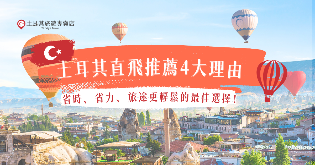 土耳其直飛推薦給想要輕鬆規劃長途旅行的旅客，從台灣直飛伊斯坦堡選擇土耳其航空不需要轉機，可以大幅減少飛行時間與旅途疲勞，抵達後也能更快展開行程，將時間留給卡帕多奇亞、棉堡與伊斯坦堡等經典景點，選擇土耳其旅遊專賣店規劃的直飛行程，由專業團隊安排交通與住宿，輕鬆體驗最精彩的土耳其旅遊！