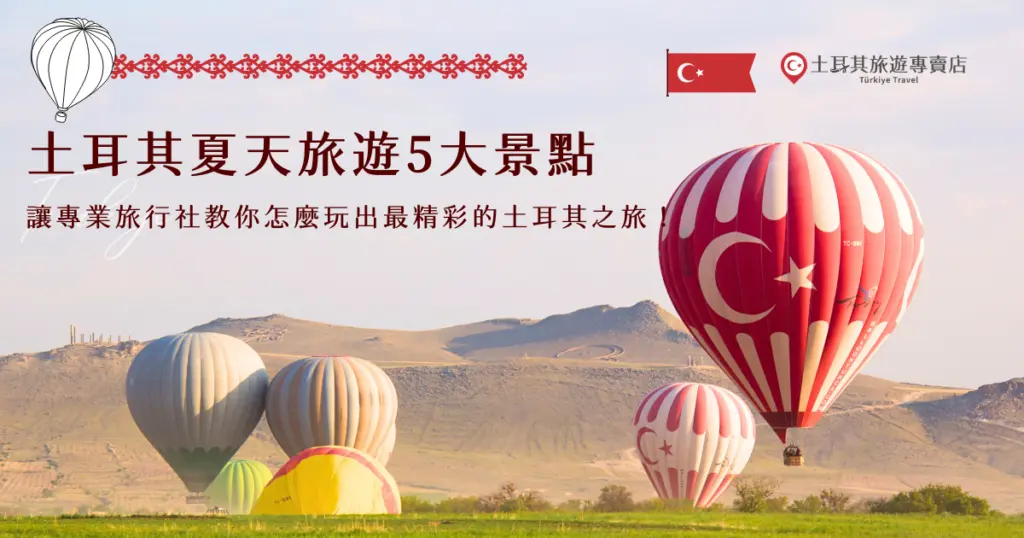 土耳其夏天旅遊正好遇上天氣穩定、景色最豐富的時節，無論是走訪歷史古城、欣賞特殊地貌，或是在海岸城市放慢步調，都能感受到這個國家的多元魅力！透過專業的土耳其旅遊專賣店規劃行程，不只能把重點景點一次安排進去，也能讓行程節奏更順、不必為交通與細節操心，讓土耳其夏天旅遊玩得輕鬆又充實！