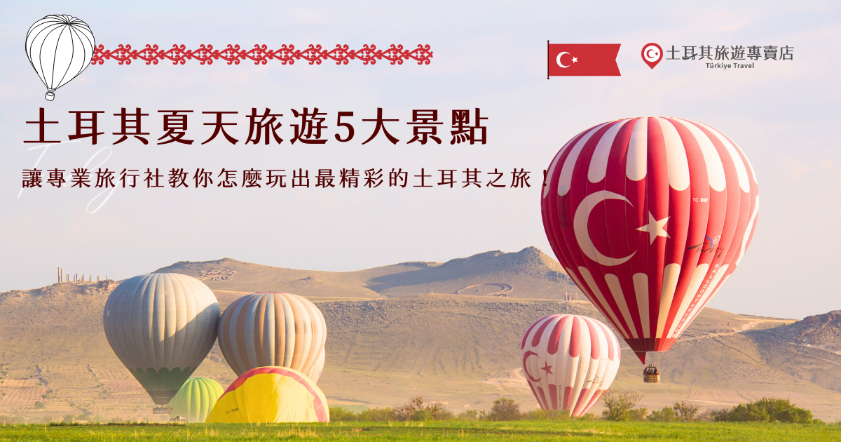 土耳其夏天旅遊正好遇上天氣穩定、景色最豐富的時節，無論是走訪歷史古城、欣賞特殊地貌，或是在海岸城市放慢步調，都能感受到這個國家的多元魅力！透過專業的土耳其旅遊專賣店規劃行程，不只能把重點景點一次安排進去，也能讓行程節奏更順、不必為交通與細節操心，讓土耳其夏天旅遊玩得輕鬆又充實！