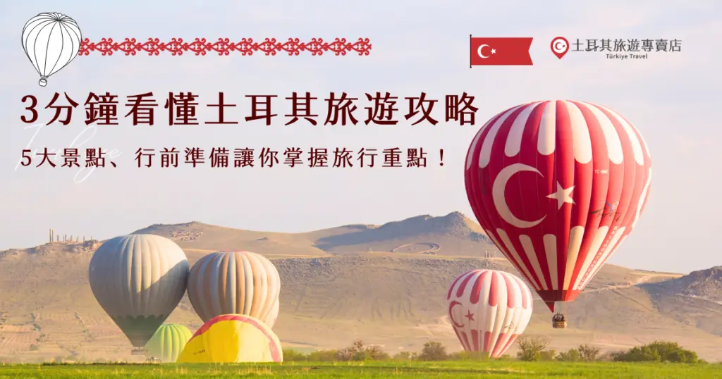 土耳其旅遊攻略告訴你去土耳其前要準備什麼！出發前記得要先申請土耳其電子簽證，並且準備好轉接頭、個人藥品，土耳其春夏秋冬四季風景都不一樣，不管你想要舒適晴朗的春夏，還是浪漫下雪的冬天，參加土耳其旅遊專賣店的行程，讓專業旅遊顧問幫你規劃吧！