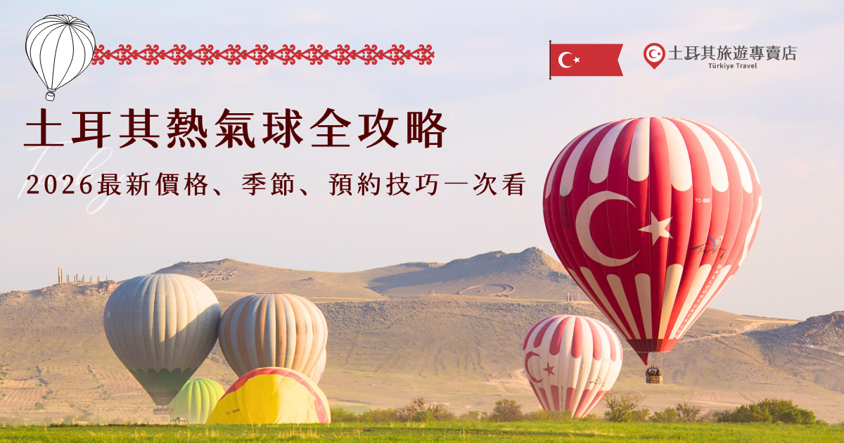 前往土耳其旅遊，土耳其熱氣球絕對是緊接著安排的必去活動！土耳其的熱氣球每年吸引數十萬名旅客專程飛往卡帕多奇亞，只為在破曉時分搭乘熱氣球飛越奇幻的石柱地貌。然而，土耳其熱氣球的費用並不低廉、能否成功出行也頗具風險，往往令計畫土耳其旅遊的旅客十分困擾。今天，就讓土耳其旅遊專賣店從土耳其熱氣球的費用、安全、訂票、天氣、必備知識到實際體驗，把土耳其熱氣球說清楚！
