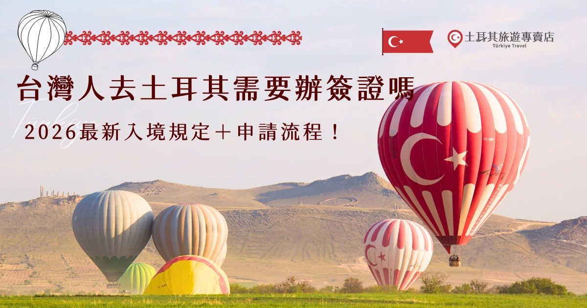 台灣人去土耳其需要辦簽證嗎？目前2026年台灣旅客前往土耳其仍需事先申請電子簽證（e-Visa），不需要支付簽證費但需要支付保險費及手續費用，申請成功並列印出來後，就享有土耳其單次入境30天、180天內最高停留90天的資格！