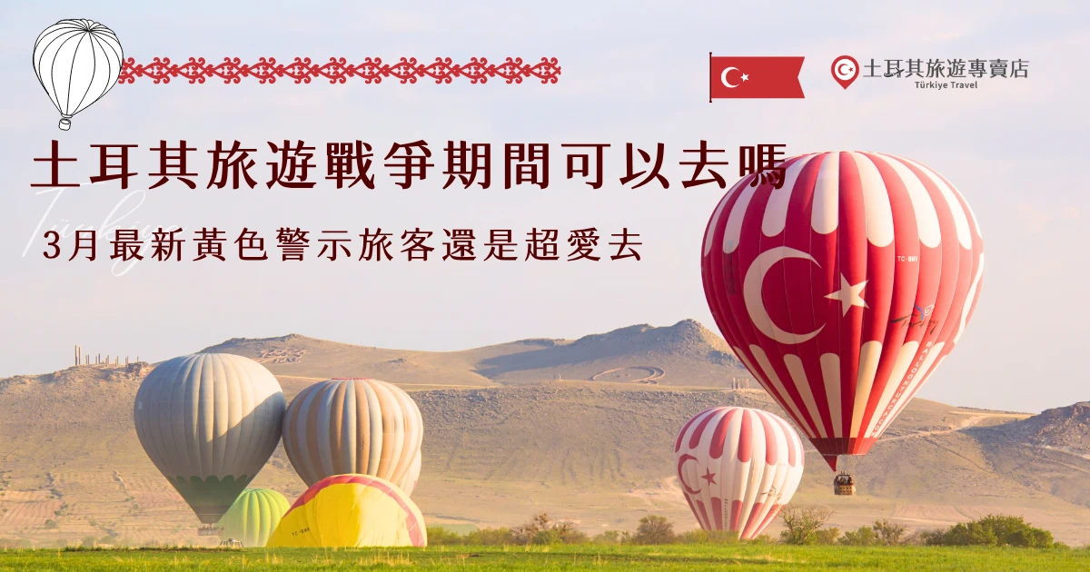 土耳其旅遊戰爭相關消息雖然讓不少人感到擔心，但從目前旅遊狀況來看，多數熱門觀光地區仍維持正常運作，像卡帕多奇亞熱氣球、伊斯坦堡依然吸引大量旅客前往，目前的土耳其旅遊警示為黃色，建議大家參加土耳其旅遊專賣店的行程，就可以在領隊的帶領下安心出遊！
