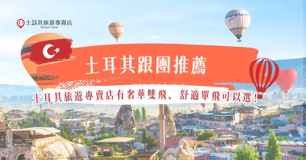 土耳其跟團推薦選擇好評最多、出團經驗豐富的土耳其旅遊專賣店,是專門做土耳其行程的品牌,每個月都穩定出團15團以上,受旅客歡迎的行程有單飛土耳其11天、奢華土耳其11天等等,還有土東+土西18天,從入門到進階都有不同選擇!