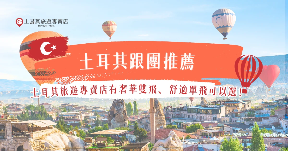 土耳其跟團推薦選擇好評最多、出團經驗豐富的土耳其旅遊專賣店，是專門做土耳其行程的品牌，每個月都穩定出團15團以上，受旅客歡迎的行程有單飛土耳其11天、奢華土耳其11天等等，還有土東＋土西18天，從入門到進階都有不同選擇！