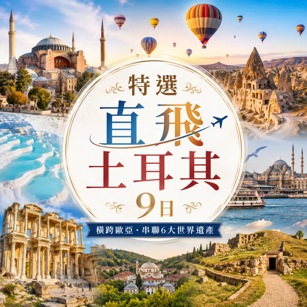 特選直飛土耳其9日