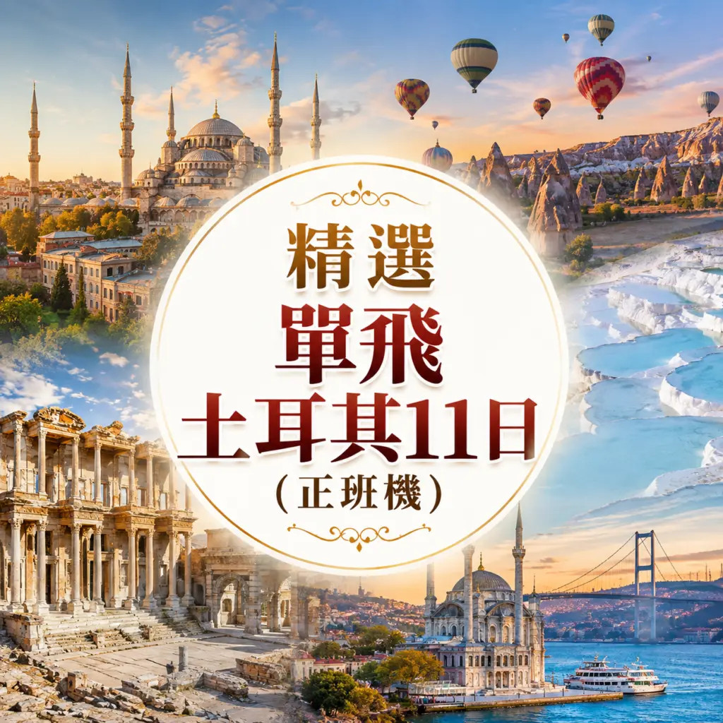 精選單飛土耳其11日（正班機）