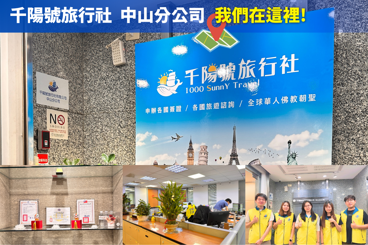 千陽號旅行社 中山分公司